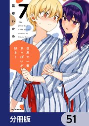 世界で一番おっぱいが好き！【分冊版】 51