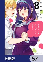 世界で一番おっぱいが好き！【分冊版】 57