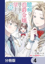 臆病な伯爵令嬢は揉め事を望まない【分冊版】 4