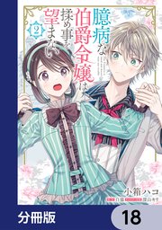 臆病な伯爵令嬢は揉め事を望まない【分冊版】 18