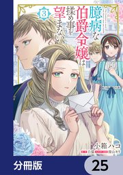臆病な伯爵令嬢は揉め事を望まない【分冊版】 25