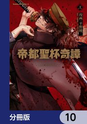 帝都聖杯奇譚 Fate／type Redline【分冊版】 10