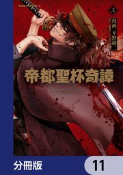 帝都聖杯奇譚 Fate／type Redline【分冊版】 11