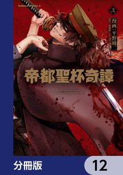 帝都聖杯奇譚 Fate／type Redline【分冊版】 12