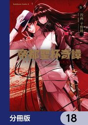 帝都聖杯奇譚 Fate／type Redline【分冊版】 18