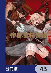 帝都聖杯奇譚 Ｆａｔｅ／ｔｙｐｅ Ｒｅｄｌｉｎｅ【分冊版】　43