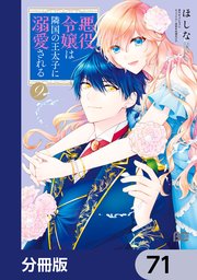 悪役令嬢は隣国の王太子に溺愛される【分冊版】 71