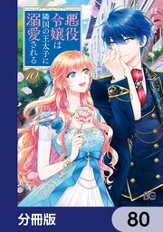 悪役令嬢は隣国の王太子に溺愛される【分冊版】 80