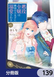 悪役令嬢は隣国の王太子に溺愛される【分冊版】 139