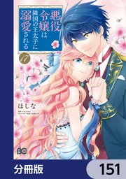 悪役令嬢は隣国の王太子に溺愛される【分冊版】　151