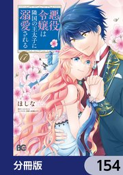 悪役令嬢は隣国の王太子に溺愛される【分冊版】