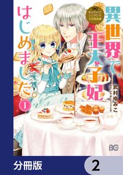 なんちゃってシンデレラ 王宮陰謀編 異世界で、王太子妃はじめました。【分冊版】 2