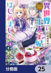 なんちゃってシンデレラ 王宮陰謀編 異世界で、王太子妃はじめました。【分冊版】 25