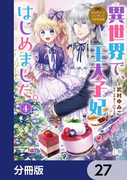 なんちゃってシンデレラ 王宮陰謀編 異世界で、王太子妃はじめました。【分冊版】 27