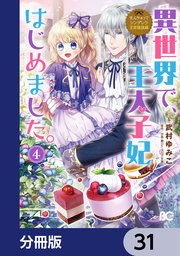 なんちゃってシンデレラ 王宮陰謀編 異世界で、王太子妃はじめました。【分冊版】 31