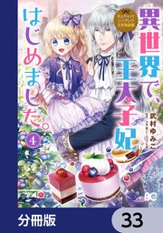 なんちゃってシンデレラ 王宮陰謀編 異世界で、王太子妃はじめました。【分冊版】 33