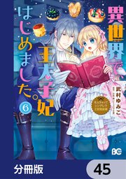 なんちゃってシンデレラ 王宮陰謀編 異世界で、王太子妃はじめました。【分冊版】 45