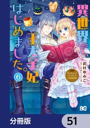 なんちゃってシンデレラ 王宮陰謀編 異世界で、王太子妃はじめました。【分冊版】 51