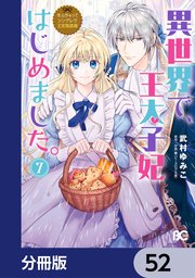 なんちゃってシンデレラ 王宮陰謀編 異世界で、王太子妃はじめました。【分冊版】 52