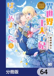 なんちゃってシンデレラ 王宮陰謀編 異世界で、王太子妃はじめました。【分冊版】 64