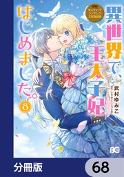 なんちゃってシンデレラ 王宮陰謀編 異世界で、王太子妃はじめました。【分冊版】 68