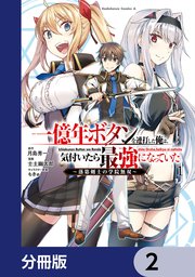 一億年ボタンを連打した俺は、気付いたら最強になっていた ～落第剣士の学院無双～【分冊版】 2