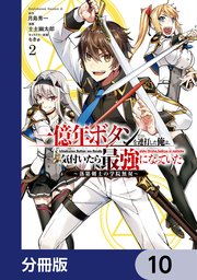 一億年ボタンを連打した俺は、気付いたら最強になっていた ～落第剣士の学院無双～【分冊版】 10