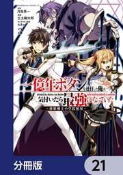 一億年ボタンを連打した俺は、気付いたら最強になっていた ～落第剣士の学院無双～【分冊版】 21