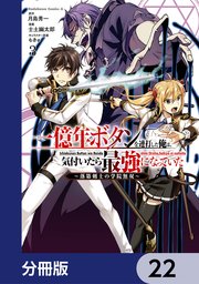 一億年ボタンを連打した俺は、気付いたら最強になっていた ～落第剣士の学院無双～【分冊版】 22