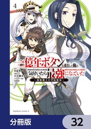 一億年ボタンを連打した俺は、気付いたら最強になっていた ～落第剣士の学院無双～【分冊版】 32