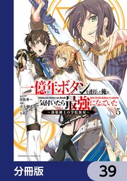 一億年ボタンを連打した俺は、気付いたら最強になっていた ～落第剣士の学院無双～【分冊版】 39