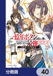 一億年ボタンを連打した俺は、気付いたら最強になっていた ～落第剣士の学院無双～【分冊版】 40