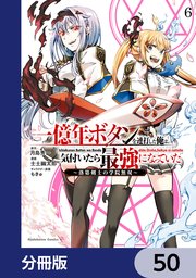 一億年ボタンを連打した俺は、気付いたら最強になっていた ～落第剣士の学院無双～【分冊版】 50