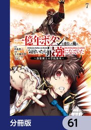 一億年ボタンを連打した俺は、気付いたら最強になっていた ～落第剣士の学院無双～【分冊版】 61