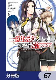 一億年ボタンを連打した俺は、気付いたら最強になっていた ～落第剣士の学院無双～【分冊版】 67
