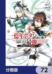 一億年ボタンを連打した俺は、気付いたら最強になっていた ～落第剣士の学院無双～【分冊版】 72