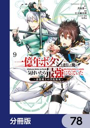 一億年ボタンを連打した俺は、気付いたら最強になっていた ～落第剣士の学院無双～【分冊版】 78