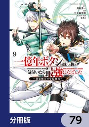 一億年ボタンを連打した俺は、気付いたら最強になっていた ～落第剣士の学院無双～【分冊版】
