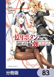 一億年ボタンを連打した俺は、気付いたら最強になっていた ～落第剣士の学院無双～【分冊版】　83