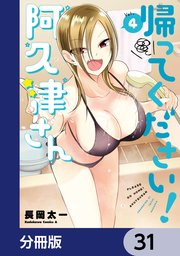 帰ってください！ 阿久津さん【分冊版】 31