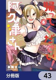 帰ってください！ 阿久津さん【分冊版】 43