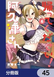 帰ってください！ 阿久津さん【分冊版】 45