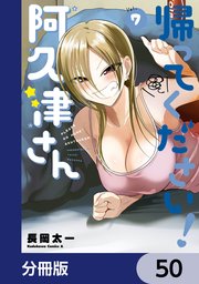帰ってください！ 阿久津さん【分冊版】 50