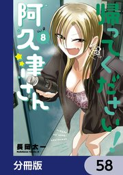 帰ってください！ 阿久津さん【分冊版】 58