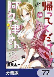 帰ってください！ 阿久津さん【分冊版】 77