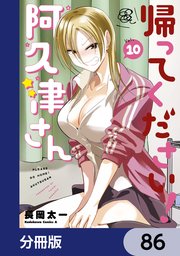 帰ってください！ 阿久津さん【分冊版】 86