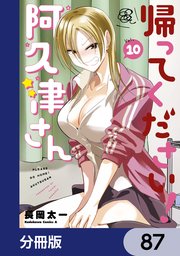 帰ってください！ 阿久津さん【分冊版】 87