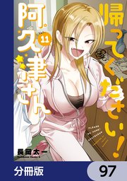 帰ってください！ 阿久津さん【分冊版】　97
