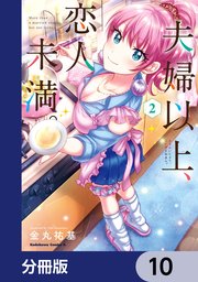 夫婦以上、恋人未満。【分冊版】 10