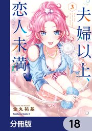 夫婦以上、恋人未満。【分冊版】 18